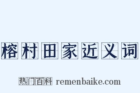 榕村田家近义词是什么意思的图片